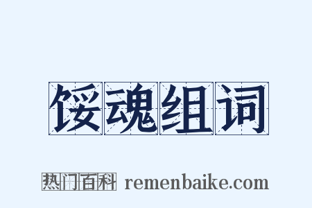 馁魂组词是什么意思的图片